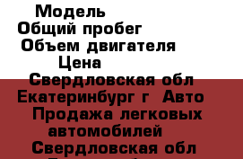  › Модель ­ Opel Astra › Общий пробег ­ 170 000 › Объем двигателя ­ 2 › Цена ­ 309 000 - Свердловская обл., Екатеринбург г. Авто » Продажа легковых автомобилей   . Свердловская обл.,Екатеринбург г.